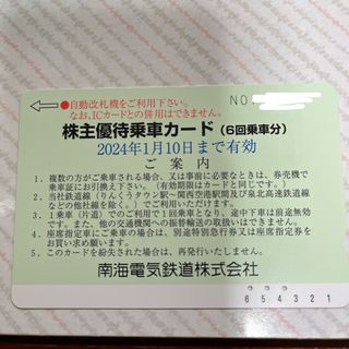 南海電車　３回分(その他)