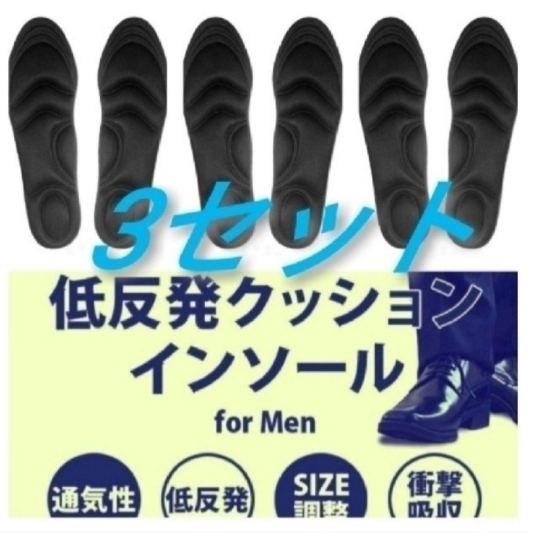 ○3セット 男性用 新品未使用　低反発ソフトクッション インソール メンズの靴/シューズ(ブーツ)の商品写真