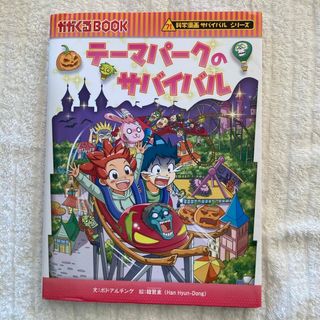 アサヒシンブンシュッパン(朝日新聞出版)のテーマパークのサバイバル(絵本/児童書)