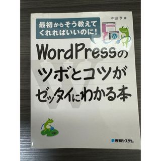 ＷｏｒｄＰｒｅｓｓのツボとコツがゼッタイにわかる本(コンピュータ/IT)