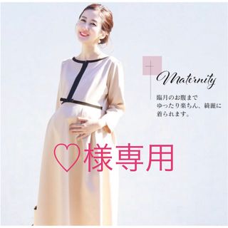 マタニティー(MATERNITY)の【Milk tea】マタニティワンピース(マタニティワンピース)