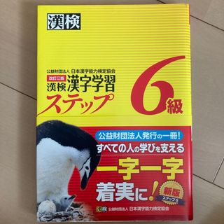 漢検６級漢字学習ステップ(資格/検定)