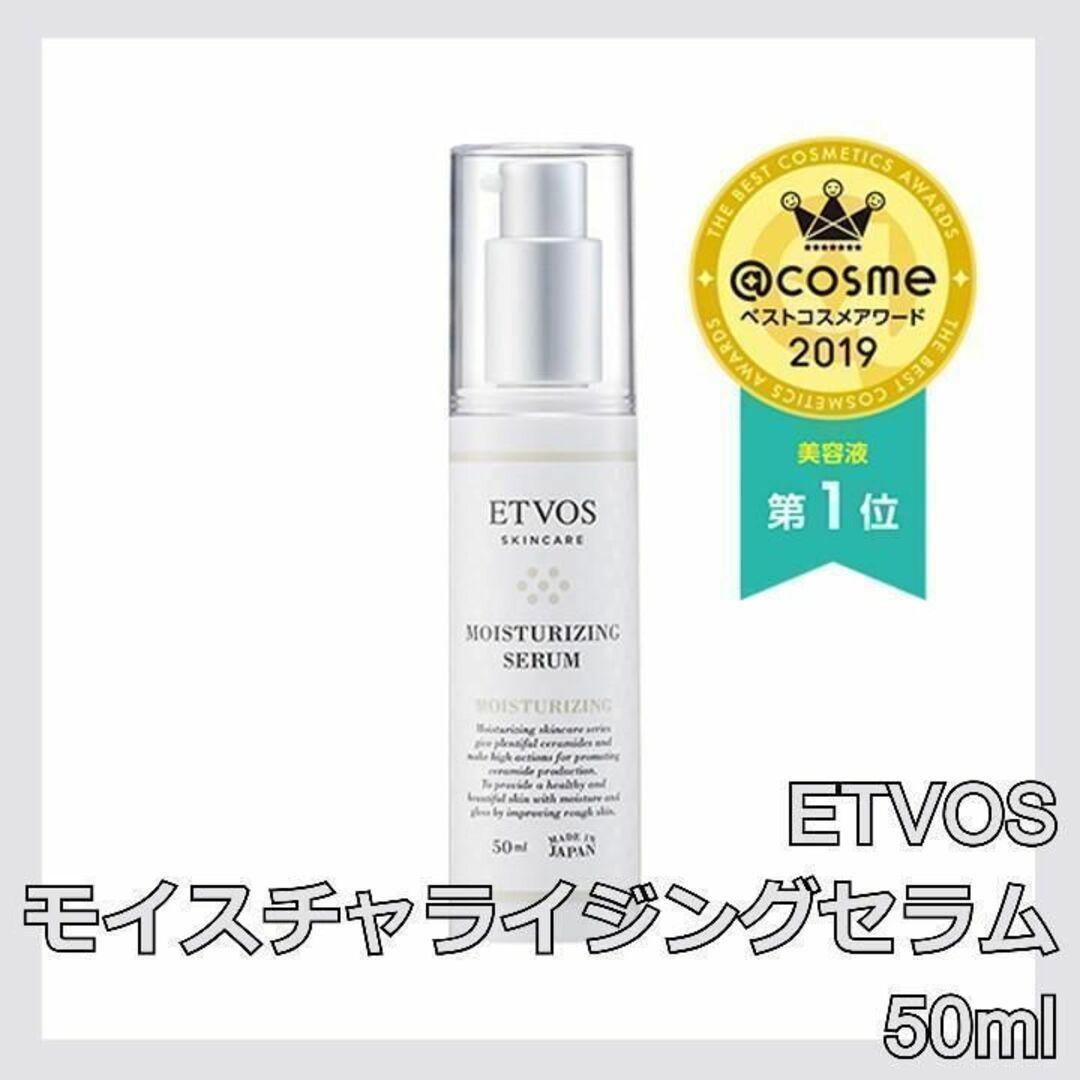 ETVOS(エトヴォス)のETVOS モイスチャライジングセラム 50ml エトヴォス コスメ/美容のスキンケア/基礎化粧品(美容液)の商品写真