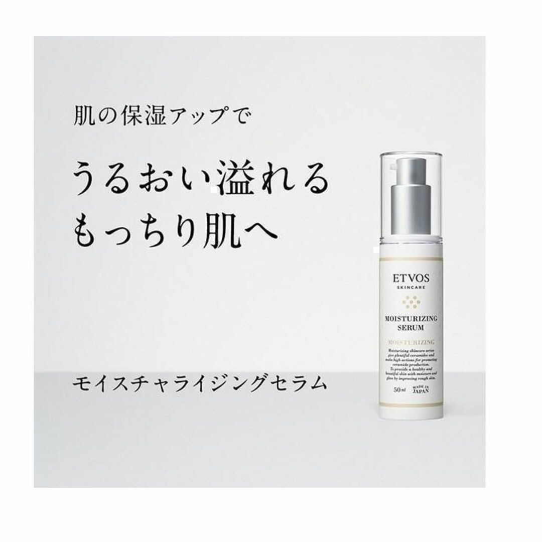 ETVOS(エトヴォス)のETVOS モイスチャライジングセラム 50ml エトヴォス コスメ/美容のスキンケア/基礎化粧品(美容液)の商品写真