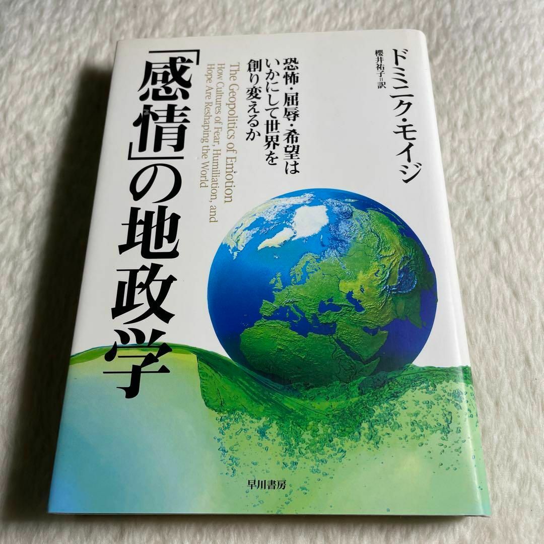 「感情」の地政学 : 恐怖・屈辱・希望はいかにして世界を創り変えるか エンタメ/ホビーの本(その他)の商品写真