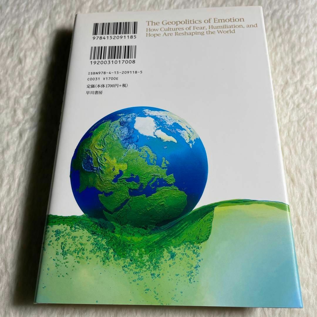 「感情」の地政学 : 恐怖・屈辱・希望はいかにして世界を創り変えるか エンタメ/ホビーの本(その他)の商品写真