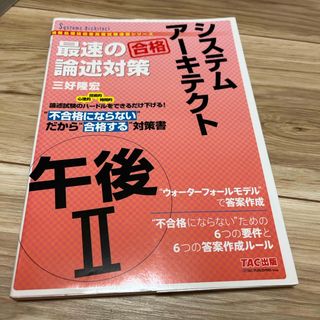 システムアーキテクト　午後２最速の論述対策(資格/検定)