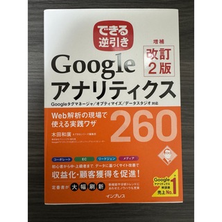 できる逆引きＧｏｏｇｌｅアナリティクスＷｅｂ解析の現場で使える実践ワザ２６０(コンピュータ/IT)