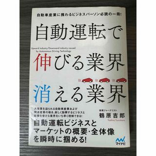 自動運転で伸びる業界　消える業界(ビジネス/経済)