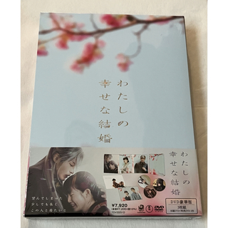 わたしの幸せな結婚　DVD豪華版3枚組(日本映画)