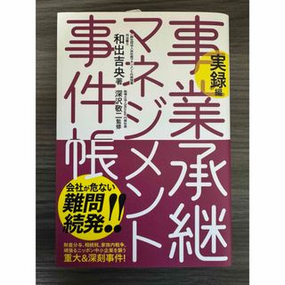 事業承継マネジメント事件帳　実録編(ビジネス/経済)