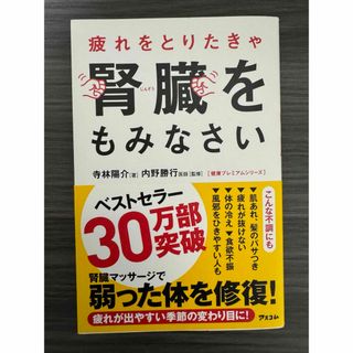 疲れをとりたきゃ腎臓をもみなさい(健康/医学)