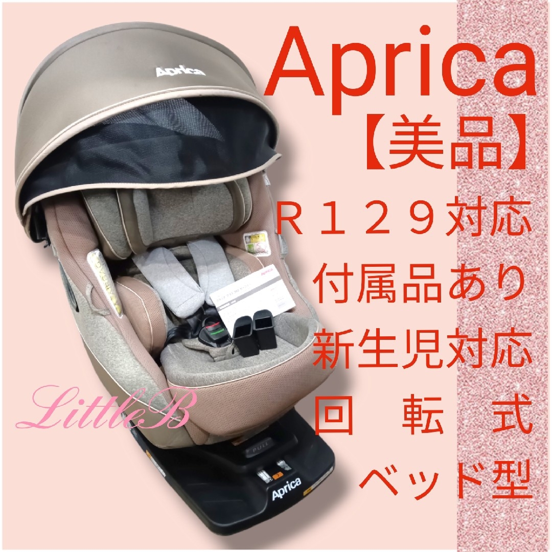 貴重 アップリカ【美品】クルリラプラス ISOFIX 360セーフティ 付属品