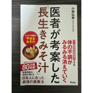 医者が考案した「長生きみそ汁」(その他)