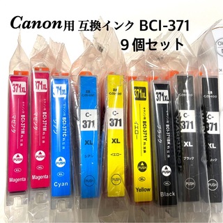 互換インクカートリッジ 【Canon用 BCI-371】4色／合計9本セット(PC周辺機器)