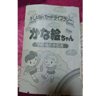 シチダシキ(七田式)の★手引きのみ★英語版 かな絵ちゃん 七田式(語学/参考書)