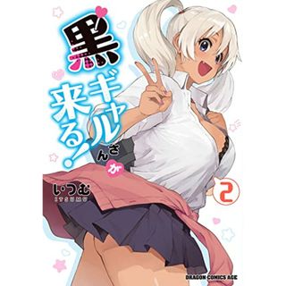 黒ギャルさんが来る! 2 (ドラゴンコミックスエイジ)／いつむ(その他)