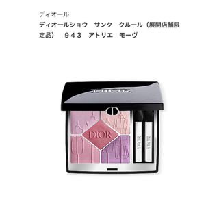 Christian Dior - Dior ディオールショウ サンククルール 943 アトリエ Christian Dior - Dior ディオールショウ サンククルール 943 アトリエ