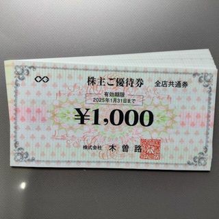 最新　木曽路　株主優待　16000円分(税込み17600円分)(レストラン/食事券)