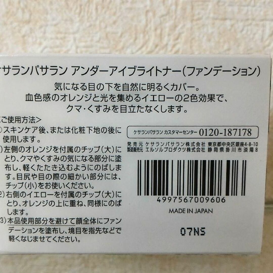 KesalanPatharan(ケサランパサラン)の新品未使用 ケサランパサラン アンダーアイブライトナー コンシーラー コスメ/美容のベースメイク/化粧品(コンシーラー)の商品写真