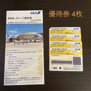 エーエヌエー(ゼンニッポンクウユ)(ANA(全日本空輸))のANA 株主優待（4枚）＋グループ優待券(航空券)