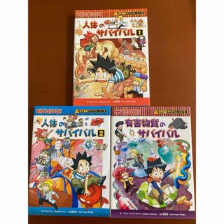 アサヒシンブンシュッパン(朝日新聞出版)の人体のサバイバル1,2 有害物質のサバイバル　三巻セット(絵本/児童書)
