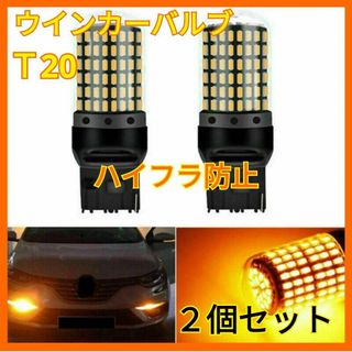 T20 LEDウィンカーバルブ　2個　抵抗内蔵　オレンジ　ハイフラ防止　ハイフラ(車種別パーツ)