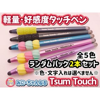 【Tsum Touch～MinnieLab～】ランダム2本※付け替えなし※(その他)