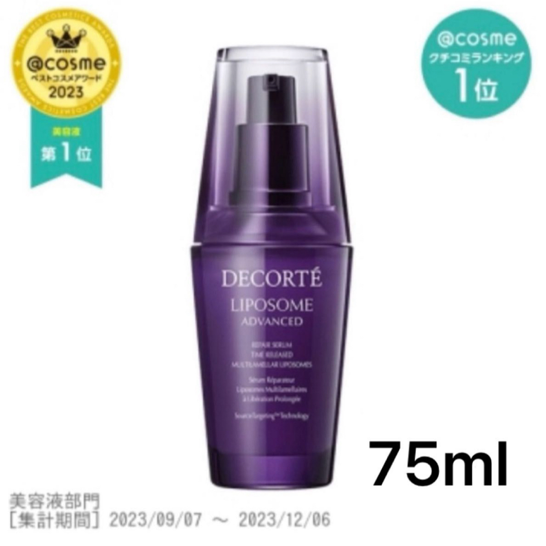 COSME DECORTE(コスメデコルテ)のコスメデコルテ　リポソーム　75ml コスメ/美容のスキンケア/基礎化粧品(美容液)の商品写真