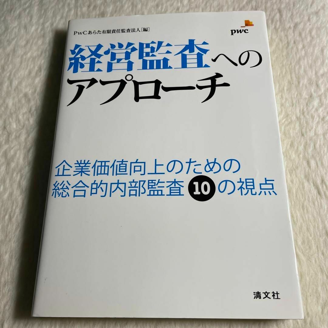 経営監査へのアプローチ 企業価値向上のための総合的内部監査10の視点 エンタメ/ホビーの本(その他)の商品写真