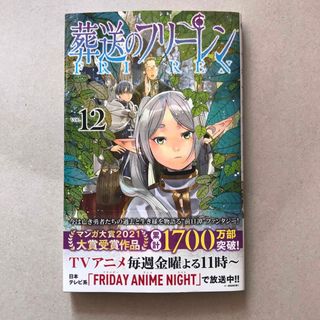 葬送のフリーレン12巻　通常版(少年漫画)