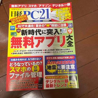 ニッケイビーピー(日経BP)の日経 PC 21  2023年 11月号 (専門誌)