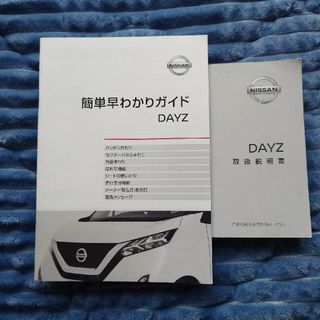 ニッサン(日産)の日産デイズ 取扱説明書 早わかりガイド(カタログ/マニュアル)