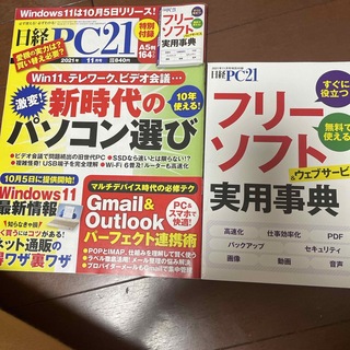 ニッケイビーピー(日経BP)の日経 PC 21 2021年 11月号 付録付き(専門誌)