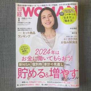 ニッケイビーピー(日経BP)の日経WOMAN (ウーマン) ミニサイズ版 2024年 01月号 [雑誌](その他)