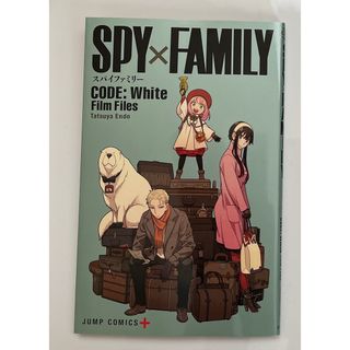 SPY×FAMILY  スパイファミリー　映画特典(少年漫画)