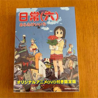 カドカワショテン(角川書店)の新品　未開封　日常 オリジナルアニメDVD付き限定版 6 限定版(少年漫画)