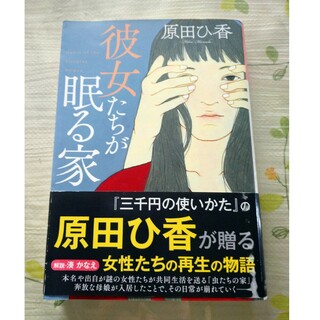 彼女たちが眠る家(文学/小説)