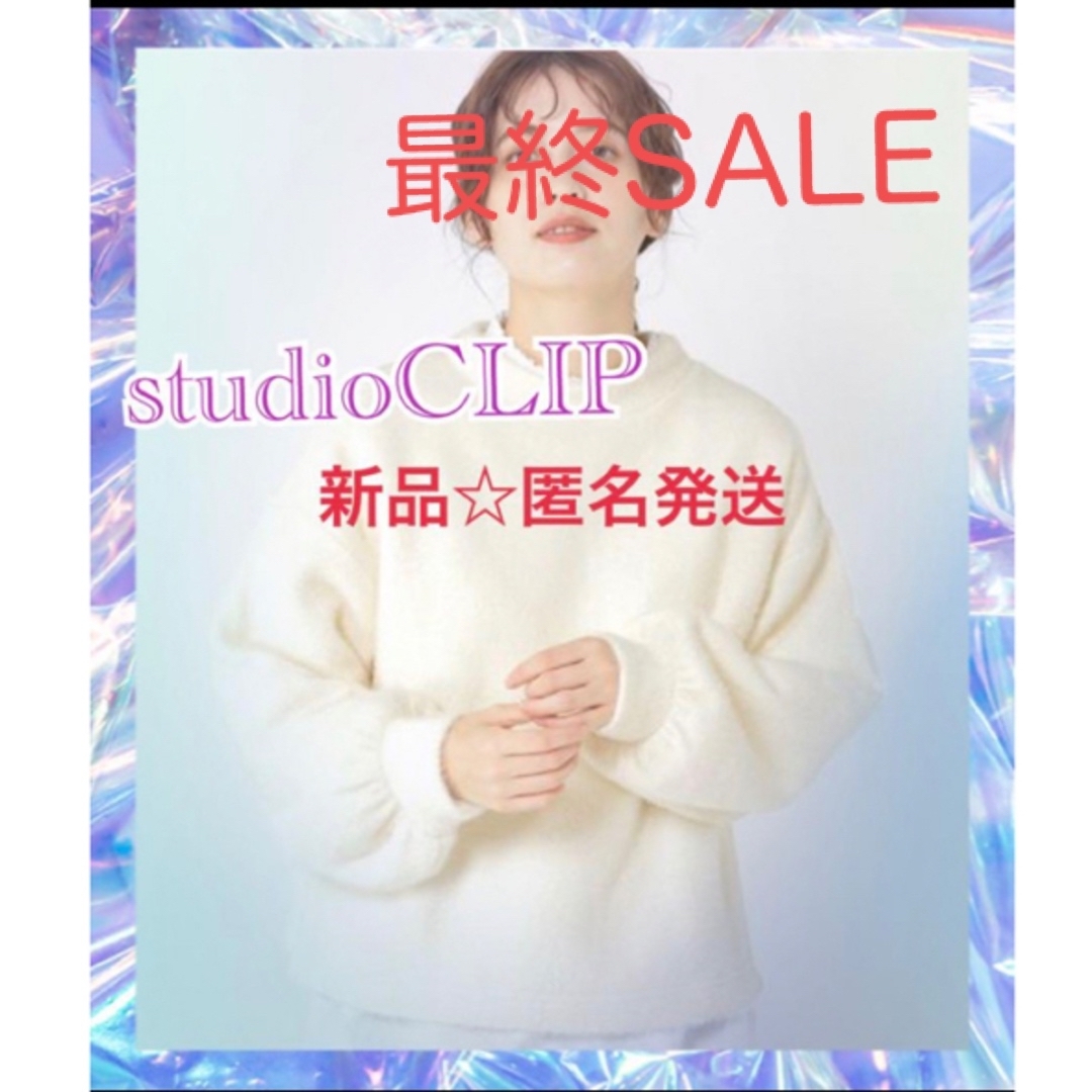 STUDIO CLIP(スタディオクリップ)のstudioCLIP ふわふわカットプルオーバー　ホワイト　FREE新品 レディースのトップス(ニット/セーター)の商品写真