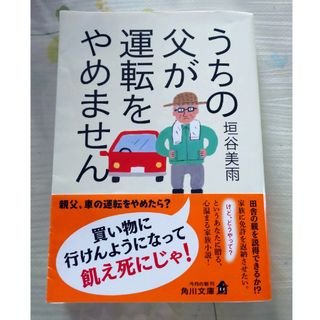 うちの父が運転をやめません(文学/小説)