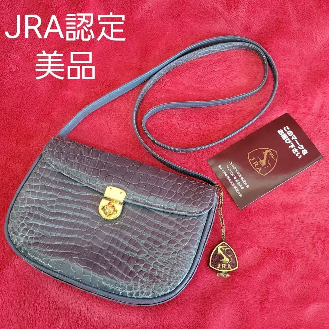 【美品】JRA認定　シャイニングクロコダイルショルダーバッグ