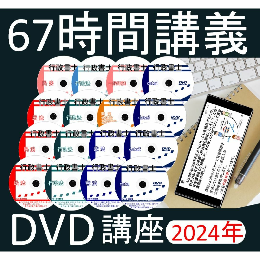 行政書士　2024年　DVD講義+40字記述（スマホ・PC学習セット付） エンタメ/ホビーの本(資格/検定)の商品写真