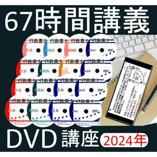 行政書士　2024年　DVD講義+40字記述（スマホ・PC学習セット付）(資格/検定)