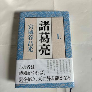 ニッケイビーピー(日経BP)の諸葛亮(文学/小説)