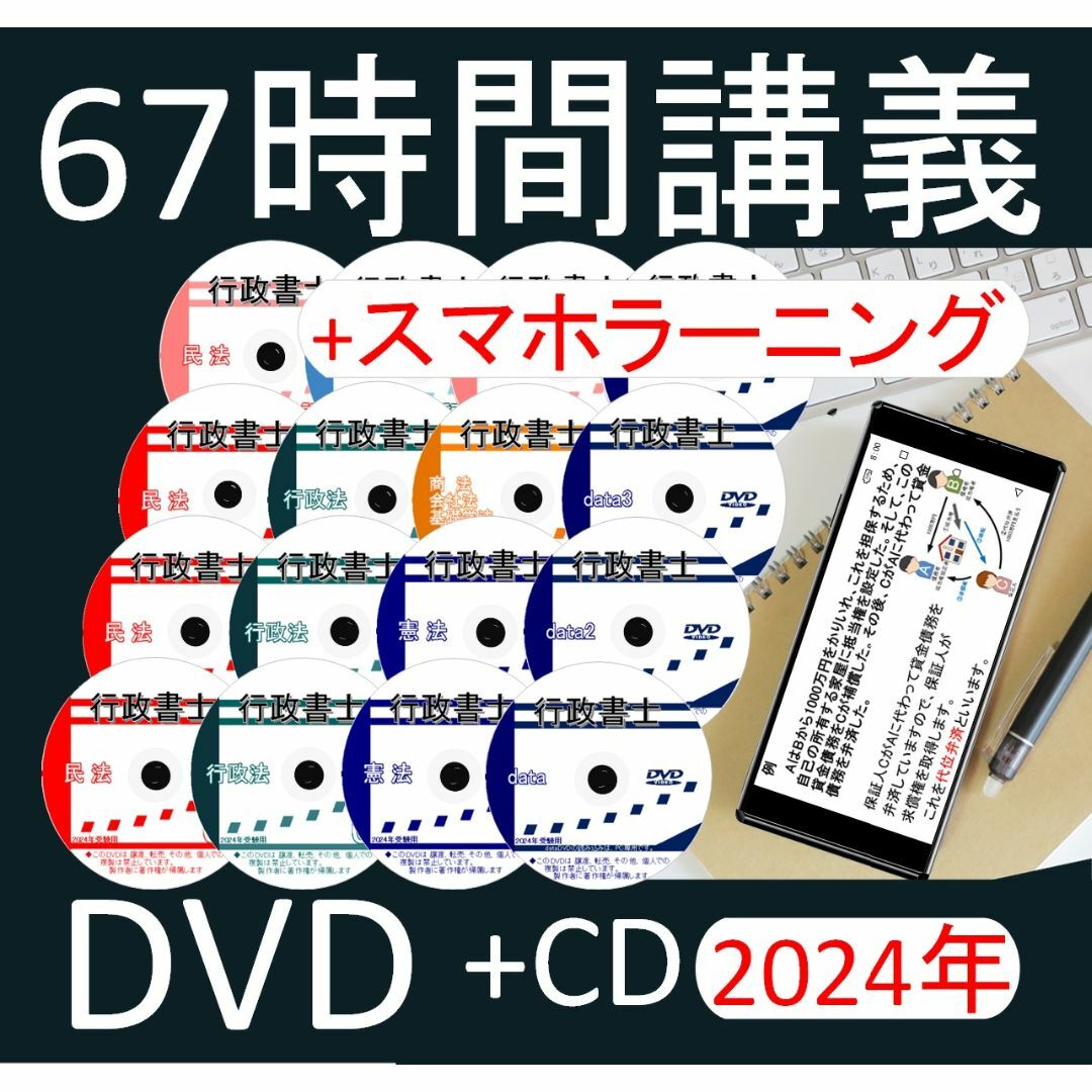 ■行政書士　2024年　DVD講義+ＣＤ12枚（スマホ・PC学習付） エンタメ/ホビーの本(資格/検定)の商品写真