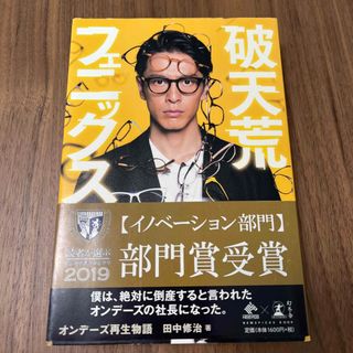 破天荒フェニックス(ビジネス/経済)