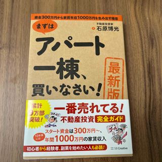 ［最新版］まずはアパート一棟、買いなさい！(ビジネス/経済)