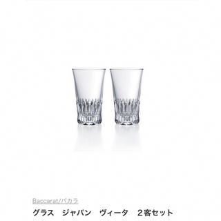 バカラ(Baccarat)の【新品・未使用品】Baccarat バカラ　ジャパン　ヴィータ　2客セット(グラス/カップ)