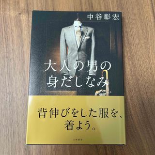 大人の男の身だしなみ(ビジネス/経済)