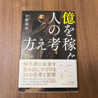 億を稼ぐ人の考え方(ビジネス/経済)